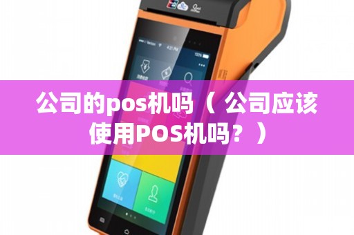 公司應(yīng)該使用POS機(jī)嗎？——計(jì)算機(jī)軟硬件批發(fā)行業(yè)的實(shí)用分析